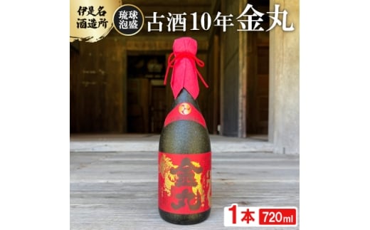 ＜伊是名酒造所・琉球泡盛＞古酒10年 金丸 35度 3合瓶(720ml)【1657528】