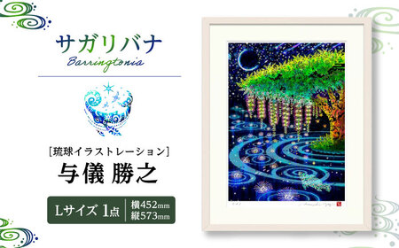 インテリア ［琉球イラストレーション］ 与儀勝之 『サガリバナ / Barringtonia』 額装Lサイズ  BCAI023 アート