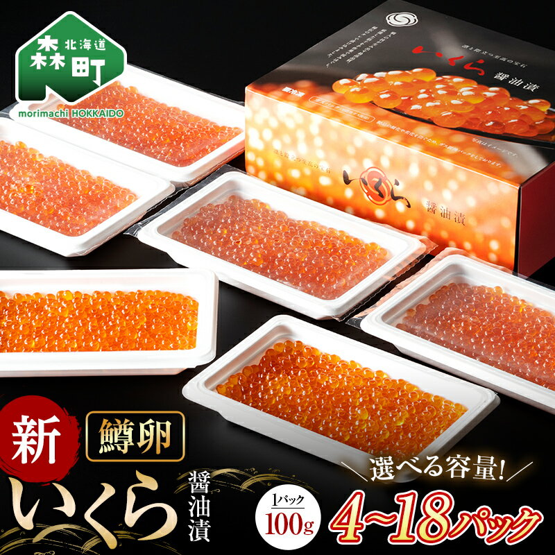 【ふるさと納税】【容量が選べる】100gの小分けが便利 いくら 醤油漬け 小分け 100g×4～18パック （鱒卵） 15000円 20000円 ＜ワイエスフーズ＞ いくら イクラ 醤油漬け 森町 いくら醤油漬け しょうゆ漬け 海産物 加工品 小分け 北海道 選べる mr1-0719