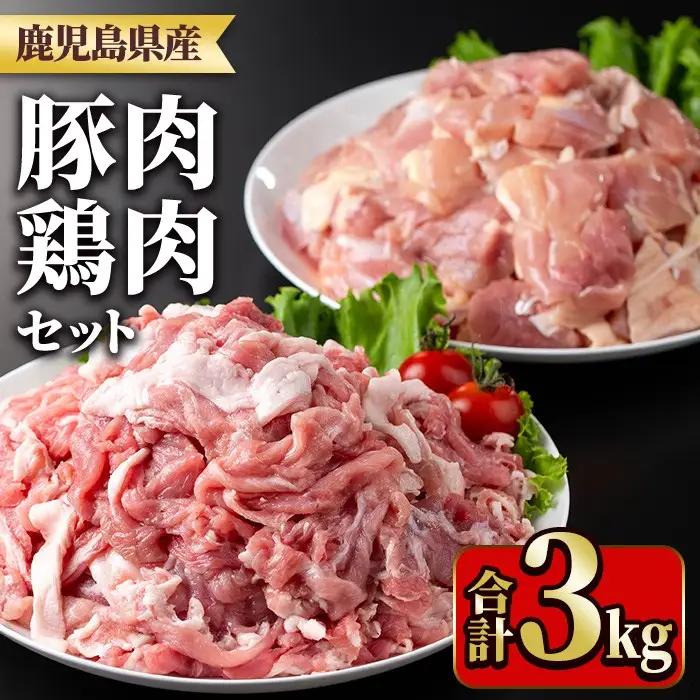 鹿児島県産豚肉・鶏肉セット(計3kg) 国産 九州産 鹿児島県産 鶏肉 鳥肉 鶏 とり 若鶏 豚肉 切り落とし 切落し 冷凍 もも モモ 小分け 真空 【TRINITY】_y551