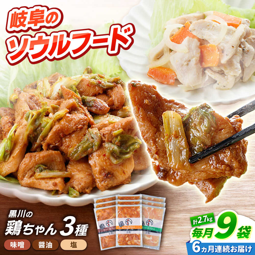 【ふるさと納税】【6回定期便】 味付き 鶏肉 黒川の鶏ちゃん 3種×各3袋 / 味付 セット 鶏肉 ケイチャン けいちゃん 白川町 / 旨々工房黒川[AWBF015]