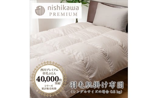 【nishikawa/西川】羽毛肌掛けふとん（増量タイプ）／フランスホワイトダッグ（ミュラー種）93％／0.5kg／シングルサイズ／日本製【P397U】