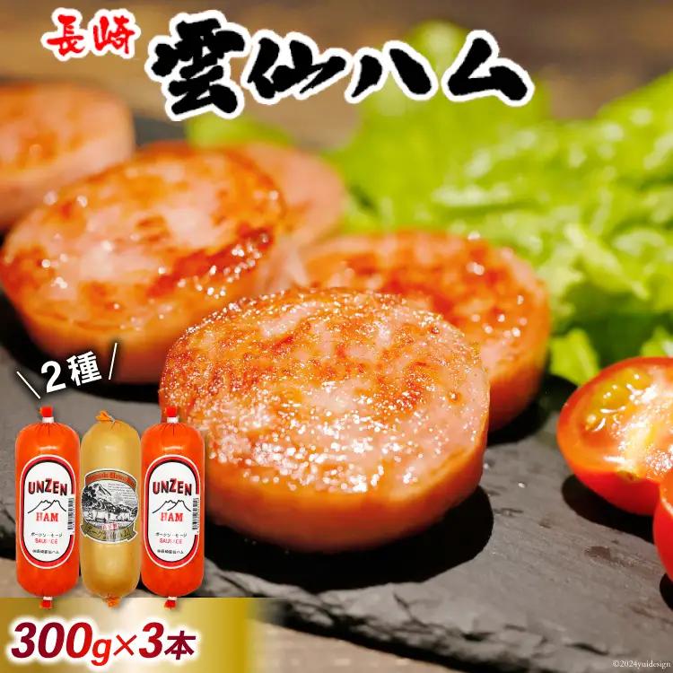 GD192 雲仙ハム ソーセージ 小×2本＋ハム×1本 各300g [ 長崎県 島原市]
