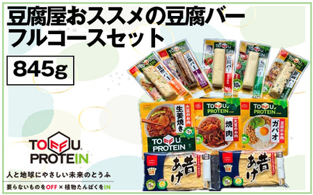 豆腐屋おススメの豆腐バーフルコースセット845g No.444