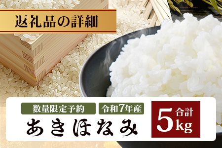 【先行予約】令和7年産 あきほなみ 5kg 【数量限定】(2025年11月以降発送) FS-1｜米 お米 こめ コメ 白米 ご飯 国産 産地直送 鹿児島県 南大隅町 辺塚産 あきほなみ 先行予約 数量