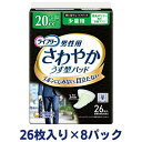 【ふるさと納税】ライフリーさわやかパッド男性用少量用（26枚×8パック）ユニ・チャーム　雑貨・日用品　お届け：ご寄附（ご入金）確認後、約2週間～1カ月程度でお届けとなります。