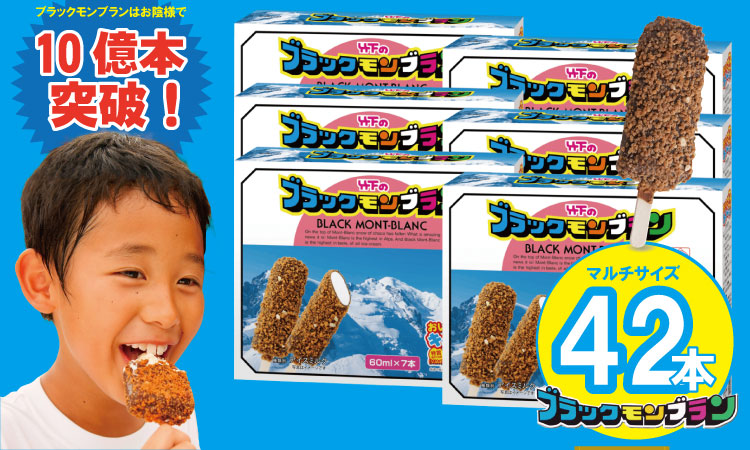 待望！ブラックモンブランお得用(60ml X 7本) X 6箱セット 竹下製菓 佐賀 九州　アイス 佐賀 九州 限定 詰め合わせ アソート ギフト 地方 ご当地 お取り寄せ 小分け 個包装 人気 ランキング 高評価  送料無料
