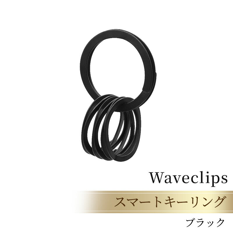 【ふるさと納税】雑貨 爪を傷めないキーリング スマートキーリング ブラック ファッション小物 軽い 強い 使いやすい ステンレス鋼 柔軟 WAVECLIPS 神奈川県綾瀬市