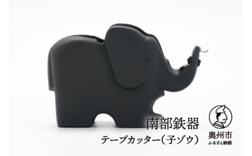 
            【７月１日より価格改定】 南部鉄器 テープカッター 子ゾウ 小巻 伝統工芸品 [Y0094]
          