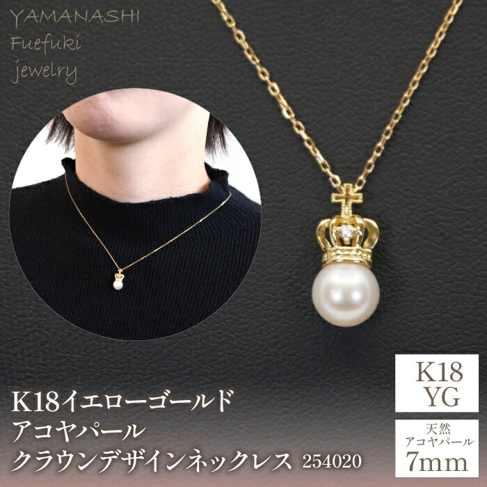 【ふるさと納税】 母の日に♥ K18イエローゴールド　アコヤパール7mm　クラウンデザイン　ネックレス　管理番号254020 人気 おすすめ ランキング アクセサリー 宝石 ジュエリー 高級 記念日 プレゼント 山梨県 笛吹市 送料無料 218-094