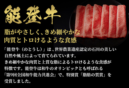 【和牛セレブ】【復興支援】能登牛 牛肩ロース すき焼き・しゃぶしゃぶ300g 牛肉 最高級 黒毛和牛 和牛 肉汁