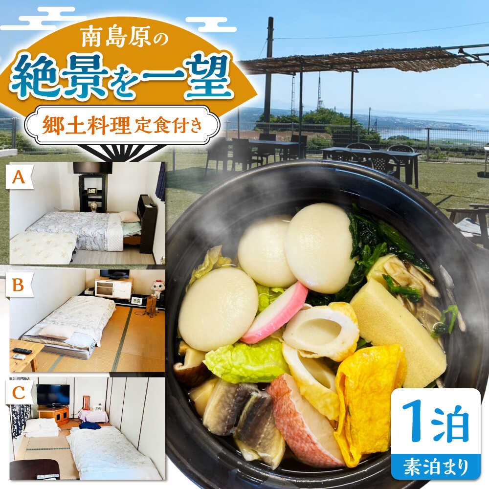 【ふるさと納税】民泊 原城具雑煮定食付き（夕食）朝食無し 1泊 / 宿泊 体験 / 南島原市 / よろず屋[SGM001]