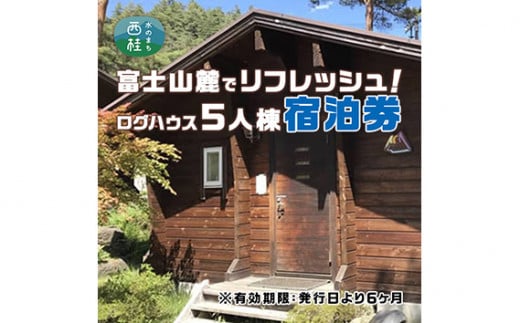 No.368 ログハウス5人棟宿泊券 ／ 宿泊チケット アウトドア 貸切 山梨県