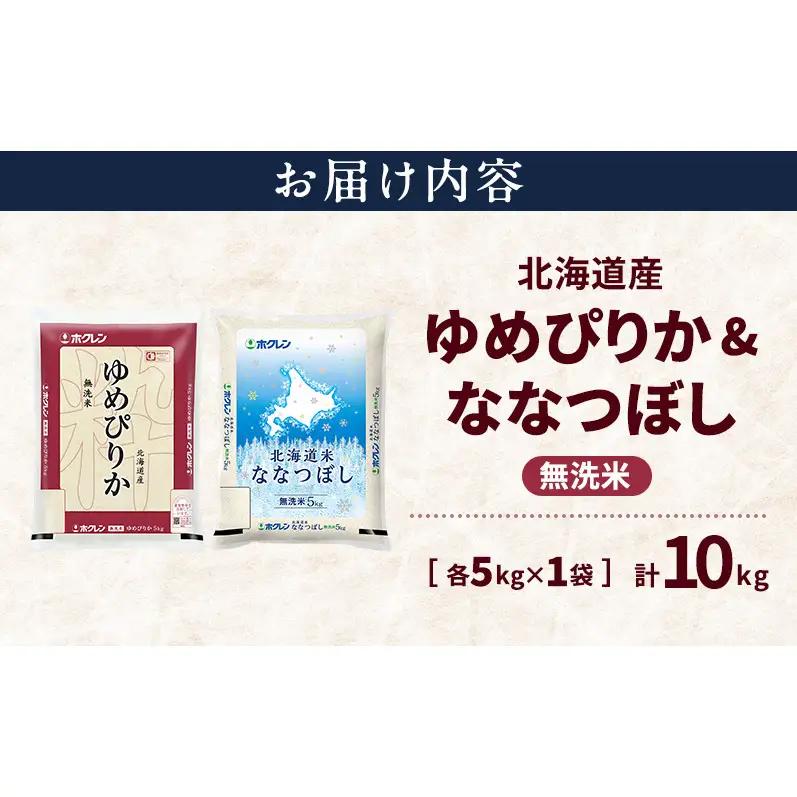 食べ比べセット ゆめぴりか ななつぼし 無洗米 北海道産 食べ比べセット【各5kg 計10kg】