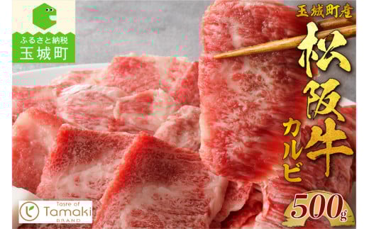 玉城町産 松阪牛カルビ 500g （肉 牛肉 松阪牛 焼肉 国産 カルビ 中落 旨み 500g  松阪牛 冷凍ミライエ  小林牧場  炒め物 松阪牛 牛丼 誕生日   お祝い 記念日 家庭用 三重県 玉城町）