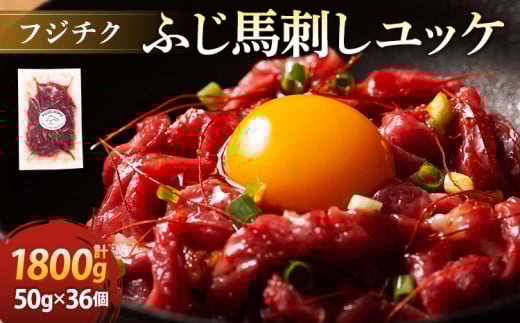 フジチクふじ馬刺しユッケ 50g×36個 計1,800g
