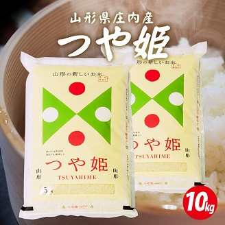 
                  ≪新米予約≫ つや姫 計10kg 5kg×2袋 令和8年産米 特別栽培米 山形県庄内産 ご希望の時期頃お届け 東北 遊佐町 庄内地方 庄内平野 米 お米 精米 白米 庄内米 ごはん ご飯 セット ブランド米 発送時期が選べる
                