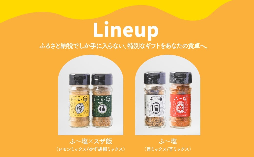 スザンヌコラボ【柚子胡椒・檸檬味入り】ふ〜塩詰め合わせ 4点セット