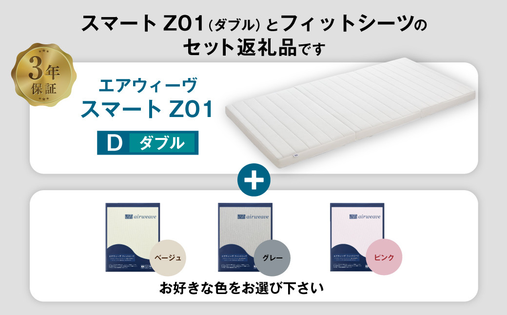 エアウィーヴ スマートZ01 × フィットシーツ セット【 ダブル 】選べるカラー ( ベージュ・グレー・ピンク )