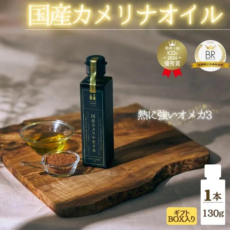 熱で壊れにくいオメガ3！大山崎油座商店のカメリナオイル 130g 1本 ギフト箱入り【nalx0002】