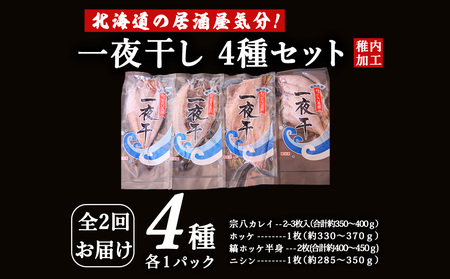 【毎月定期便】【北海道の居酒屋気分】一夜干し 4種セット ほっけ 縞ほっけ 鰊 宗八かれい全2回【配送不可地域：離島・沖縄県】