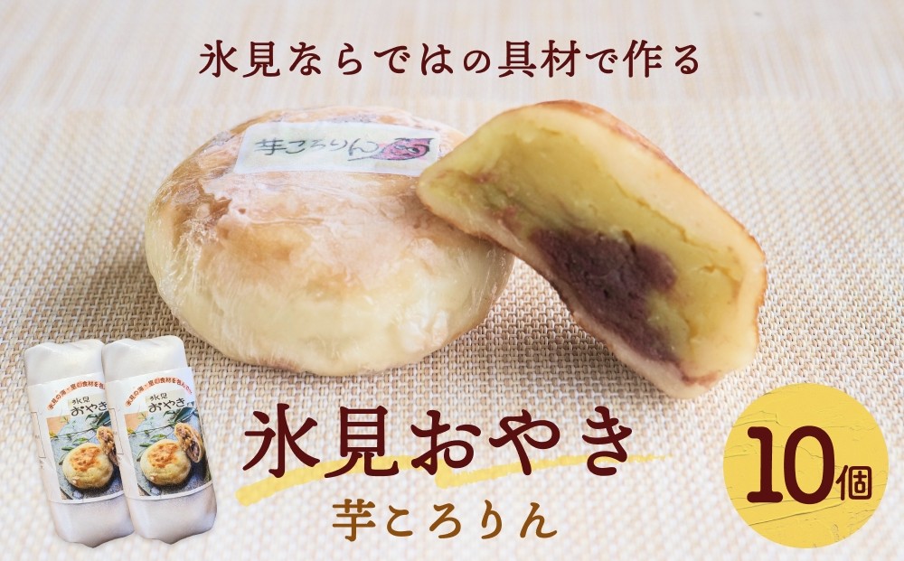 
                  氷見おやき 10個 〈芋ころりん〉 
                