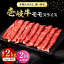 【ふるさと納税】【全2回定期便】壱岐牛 モモスライス（すき焼き・しゃぶしゃぶ・焼肉）1kg（500g×2パック）《壱岐市》【株式会社イチヤマ】 肉 牛肉 モモ スライス[JFE127]