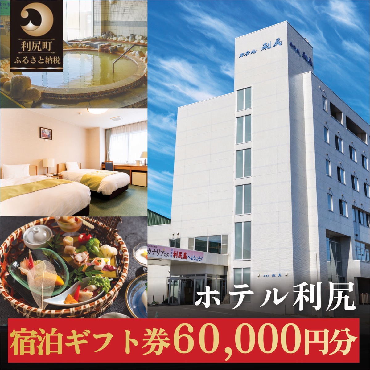 ホテル利尻 宿泊ギフト券（60,000円分）｜利尻島 沓形 旅行 観光 温泉 宿泊チケット