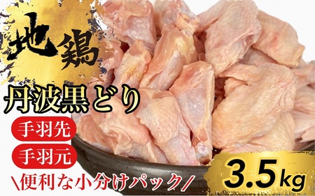 鶏肉 地鶏丹波黒どり手羽先 手羽元 7パック 計3.5kg 丹波山本 鶏肉 国産鶏肉 鶏肉 亀岡産鶏肉 訳あり鶏肉