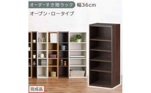 【完成品でお届け】オーダーすき間ラック〔幅36cm・オープン・ロータイプ〕（ウォールナット）すき間ラック 日本製 国産 隙間収納 ラック 本棚 スリム 薄型 縦長 オーダー 棚 隙間収納棚 漫画 AKANBEE03520-36-WAL