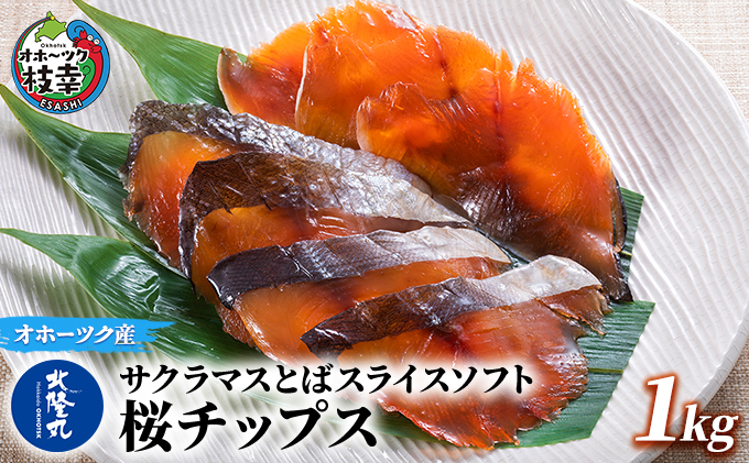 サクラマスとばスライスソフト「桜チップス」1kg【 とば トバ 珍味 燻製 魚貝類 魚介類 加工食品 北海道 オホーツク 枝幸 】