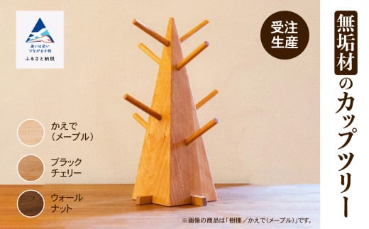 無垢材のカップツリー　ブラックチェリー