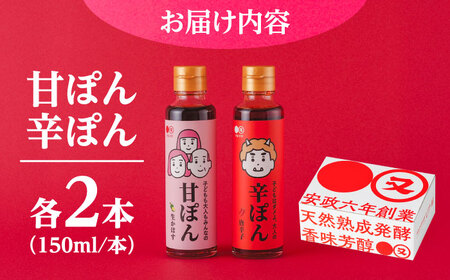 日田の味わい厳選！甘ぽん辛ぽん4本セット 日田市 ポン酢 ぽん酢 調味料 [ARAV002]
