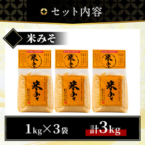 No.3352 米みそ(1kg×3袋)甘口 減塩 米みそ 保存料・酒精等無添加 国産 九州 味噌 みそ 調味料 麹 こうじ 味噌汁 みそ汁【はつゆき屋】