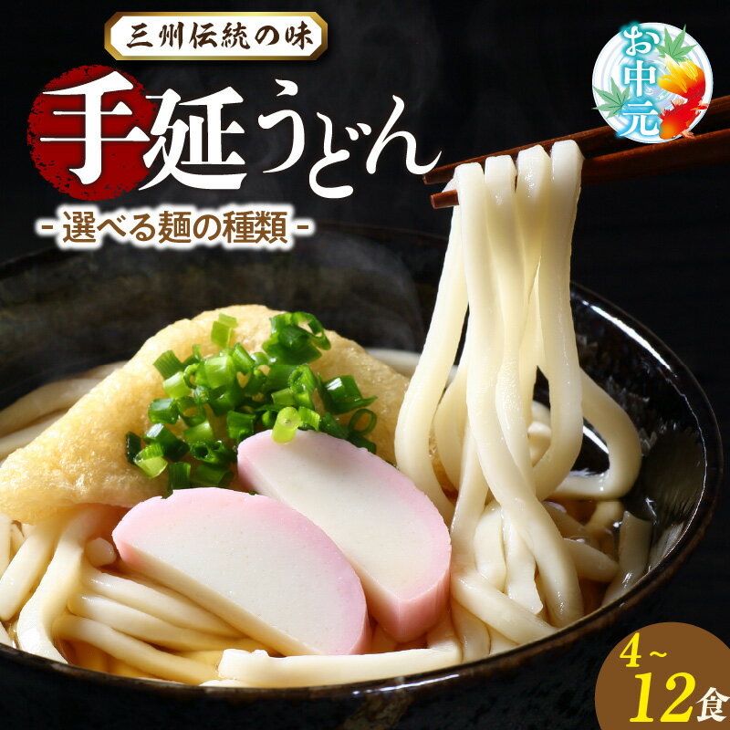【ふるさと納税】☆お中元対応可☆三州高浜 手延うどん【乾麺・半生麺】【選べる内容 】手延べ麺 乾麺 半生 手延べうどん 人気 自宅用 ギフト プレゼント 贈り物 食品 保存食 おすすめ グルメ お取り寄せ お取り寄せグルメ 送料無料