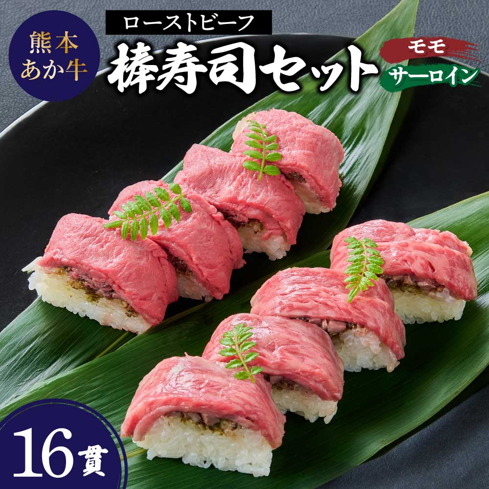 【ふるさと納税】あか牛 ローストビーフ 棒寿司 セット 16貫（モモ8貫＋サーロイン8貫）冷凍 熊本県産 和牛 熊本あか牛 KKRホテル熊本 料理長謹製 厚生労働大臣賞受賞 山椒入り ねりかん 低温調理 お中元 お歳暮 内祝 ギフト