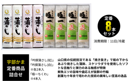 かまぼこ 吟撰蒲さし・極一ちくわ詰め合わせ 蒲鉾 宇部 蒲鉾