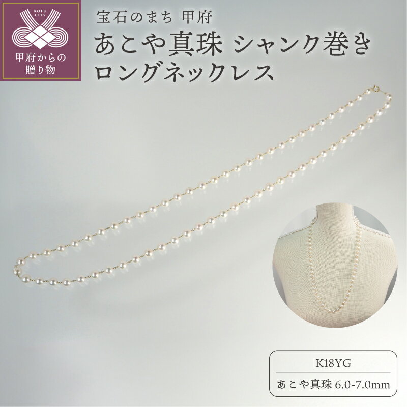 【ふるさと納税】＜ 甲府ジュエリー ＞ ネックレス ジュエリー アクセサリー レディース K18 18金 イエローゴールド 真珠 あこや真珠 パール シャンク巻き 上品 ロングネックレス 70cm フォーマル ギフト プレゼント ジュエリーケース付 鑑別書付 保証書付 k111-029