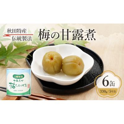 ふるさと納税 羽後町 秋田特産 伝統製法 梅の甘露煮 6缶(330g/5号缶)[No.5325-0322]