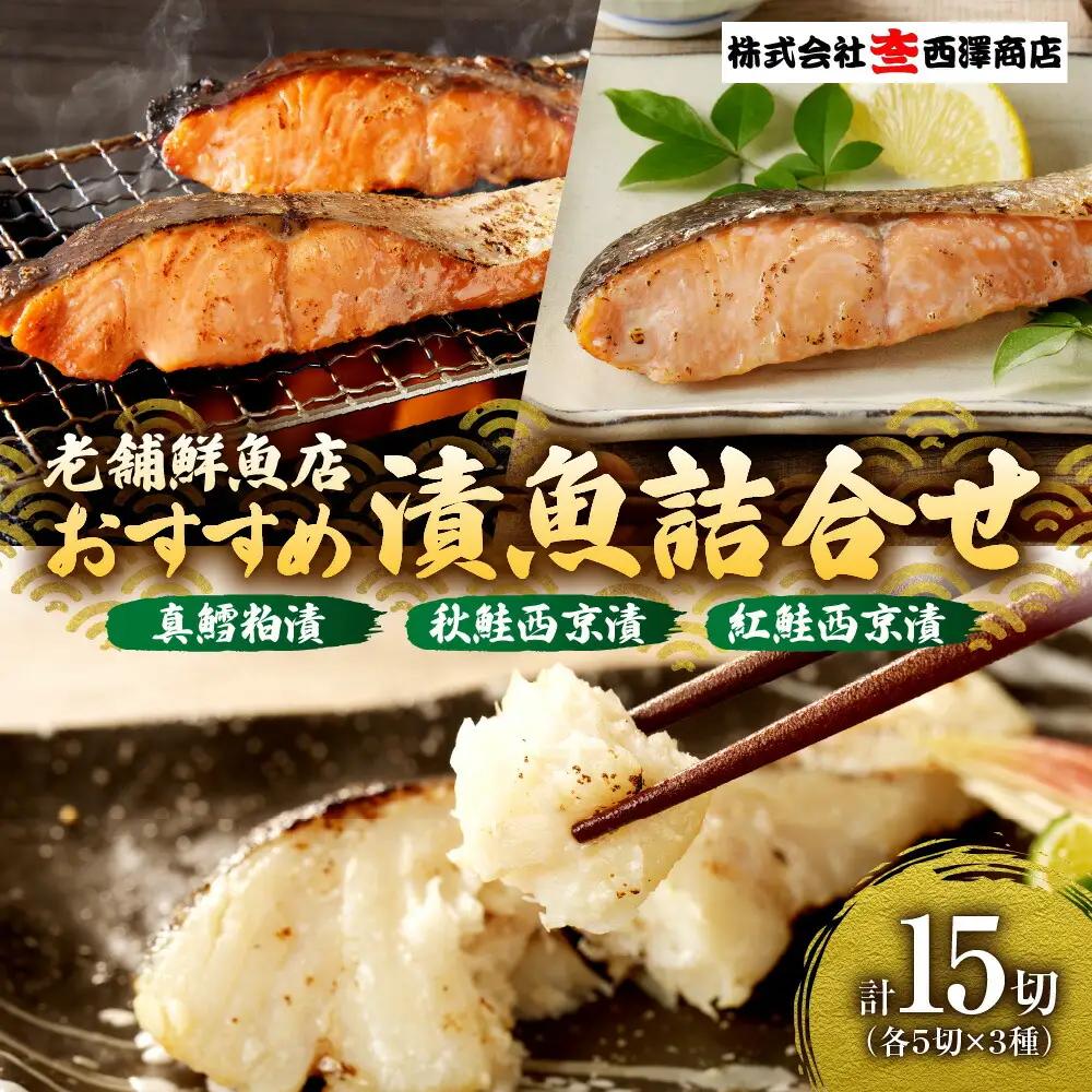 漬魚詰合せ（真鱈粕漬・鮭西京漬・紅鮭西京漬）| 切り身 魚