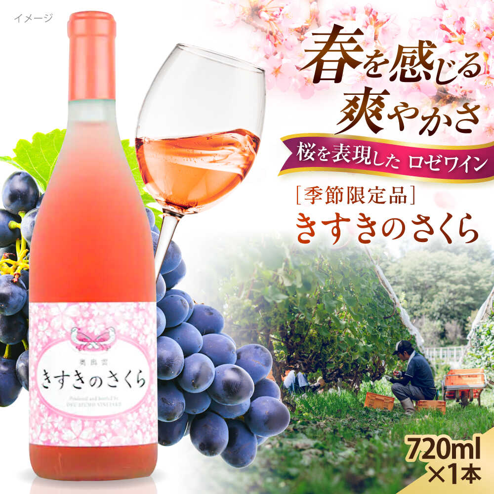 【ふるさと納税】奥出雲葡萄園 きすきのさくら ロゼワイン 720ml×1本 島根県雲南市/有限会社奥出雲葡萄園[AICS027] ロゼ 熟成 日本ワイン 国産ワイン 島根ワイン ブドウ 葡萄 お酒 酒 フルーティー 冷蔵 贈り物 人気 おすすめ