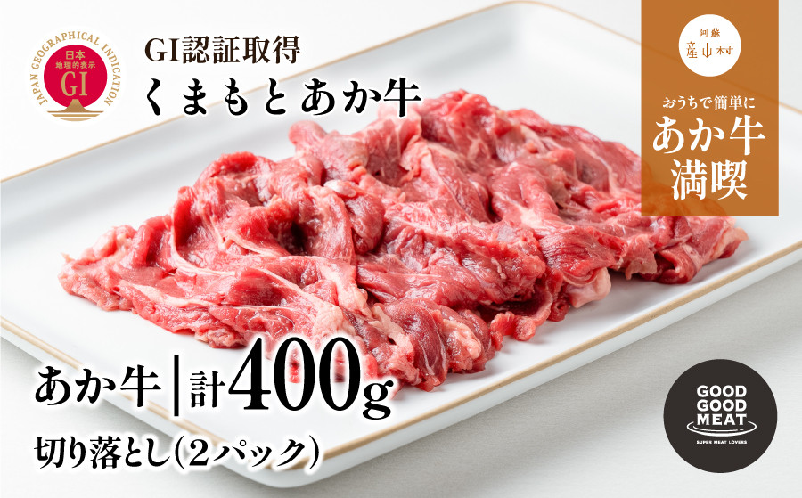 
            くまもとあか牛切り落とし400g《60日以内に出荷予定（土日祝除く）》
          