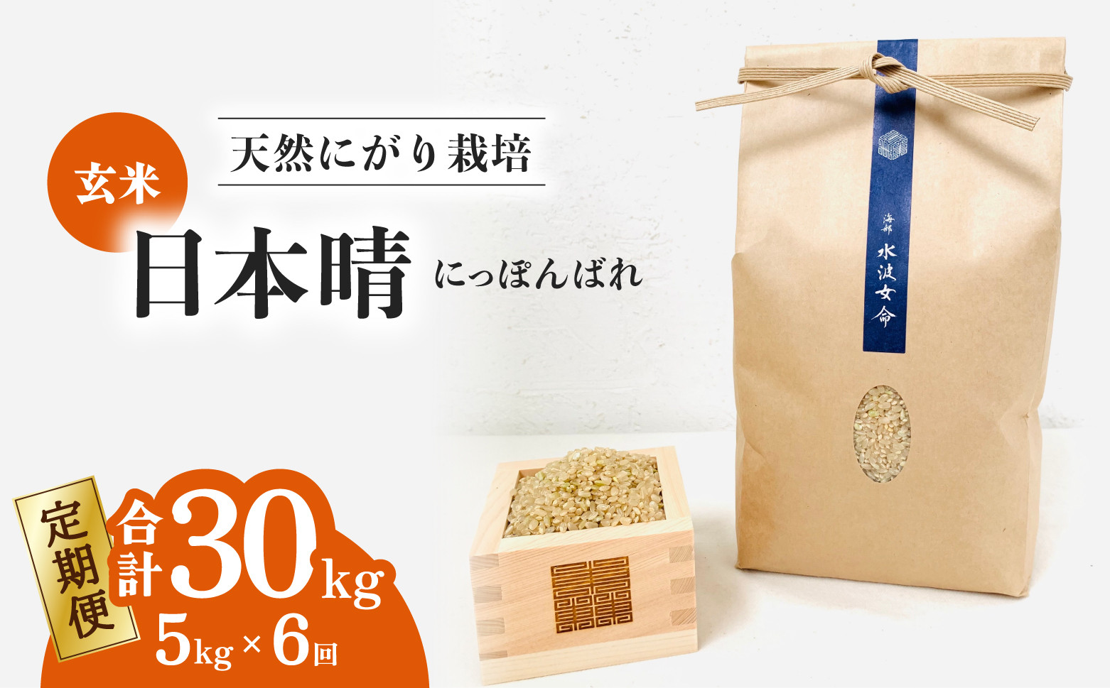 
                  【定期便】日本晴 玄米 5kg×6回 6ヶ月連続 令和8年産  天然にがり栽培 にっぽんばれ 希少 品種 お寿司 ピラフ チャーハン
                