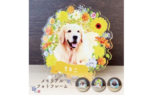 
            【メモリアルフォトフレーム～フラワー～全4種　通常サイズ　フレーム選択可能】
          