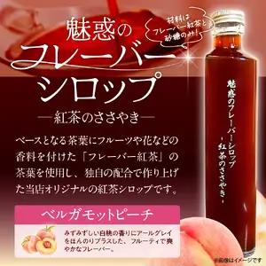 魅惑のフレーバーシロップ ～紅茶のささやき～ ベルガモットピーチ【大阪府吹田市】