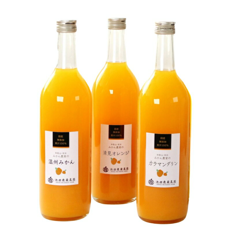 【ふるさと納税】無添加 有田のジュース 詰合せ 720ml×3本 3種［順次発送］［IKE88］【ikd104B】