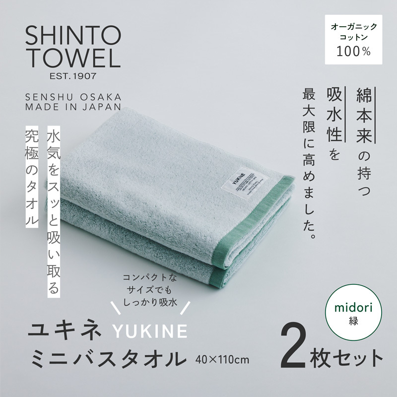 SHINTO TOWEL「ユキネ・ミニバスタオル」midori（緑）2枚セット オーガニックコットン100% 099H4001