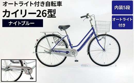 内装5段オートライト付き自転車カイリー26型ナイトブルー_AV60 ※関東地方以外への配送不可