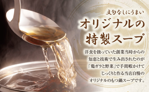 もつ鍋 (しょうゆ) セット(3～4人前)