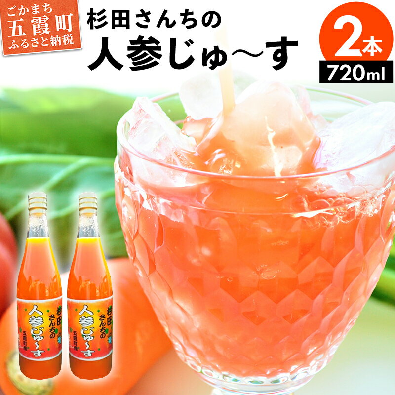 【ふるさと納税】【五霞町産にんじん】杉田さんちの人参じゅ〜す　大瓶2本セット(720ml×2) ／ 人参ジュース ニンジンジュース 野菜ジュース 人参 ニンジン 瓶 セット 100％ 茨城県 五霞町 五霞町産【1294786】